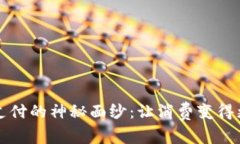 揭开K豆钱包支付的神秘面