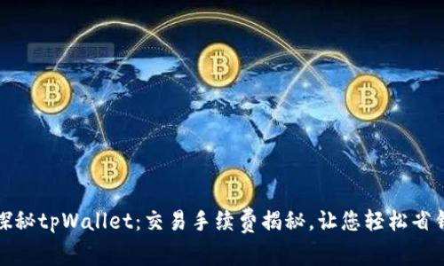 探秘tpWallet：交易手续费揭秘，让您轻松省钱