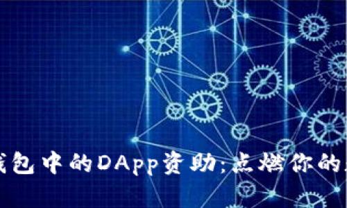 探索区块链钱包中的DApp资助：点燃你的数字创业之梦