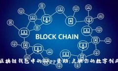 探索区块链钱包中的DApp资