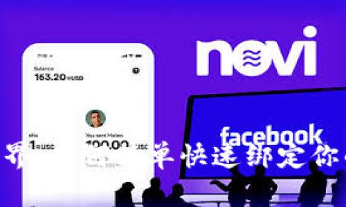 探索酷儿世界：如何简单快速绑定你的tpWallet