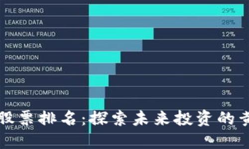 区块链股票排名：探索未来投资的黄金机会