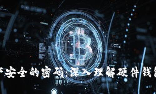 破解数字资产安全的密码：深入理解硬件钱包的主要功能