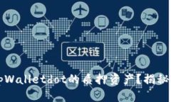 如何轻松取回tpWalletdot的质