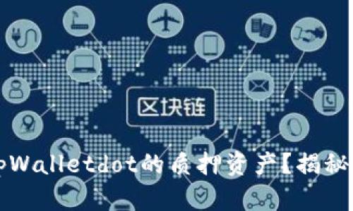 如何轻松取回tpWalletdot的质押资产？揭秘安全有效的方法