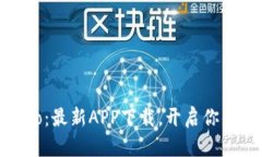探索Gate.io：最新APP下载，