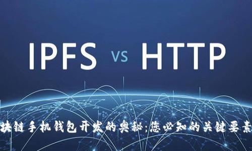 揭秘区块链手机钱包开发的奥秘：您必知的关键要素与趋势