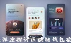 保护你的资产：深度探讨