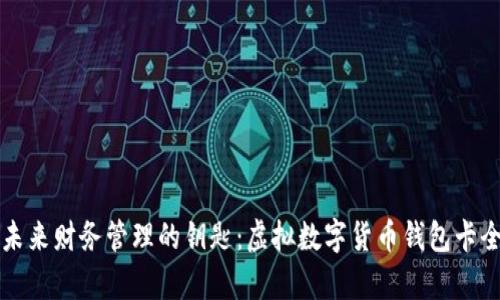 解锁未来财务管理的钥匙：虚拟数字货币钱包卡全解析