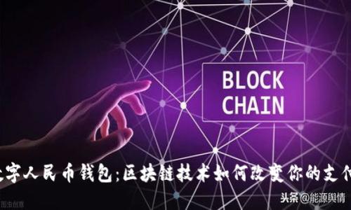 揭秘数字人民币钱包：区块链技术如何改变你的支付方式？