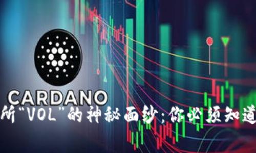 揭开数字货币交易所“VOL”的神秘面纱：你必须知道的交易量背后故事