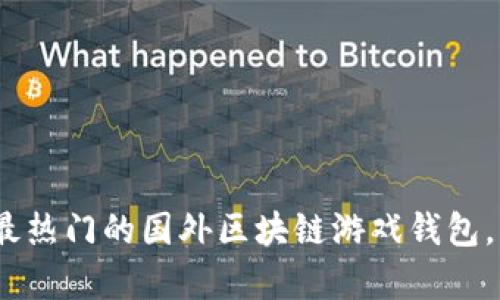 解锁游戏新时代！探索最热门的国外区块链游戏钱包，开启你的虚拟财富之旅