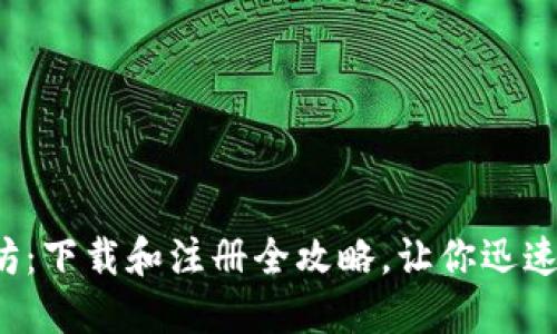 轻松入门以太坊：下载和注册全攻略，让你迅速融入加密世界！