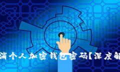 如何安全地取消个人加密