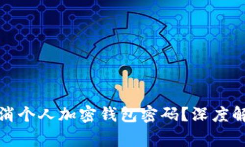 如何安全地取消个人加密钱包密码？深度解析及注意事项