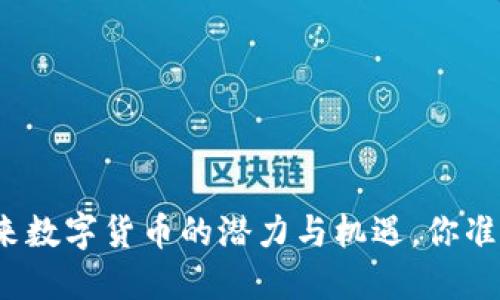 TOK币：未来数字货币的潜力与机遇，你准备好了吗？