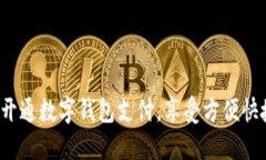 如何轻松开通数字钱包支