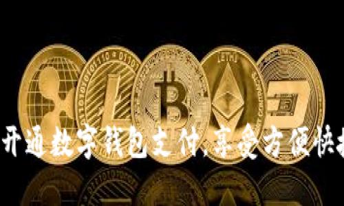 如何轻松开通数字钱包支付，享受方便快捷的生活？