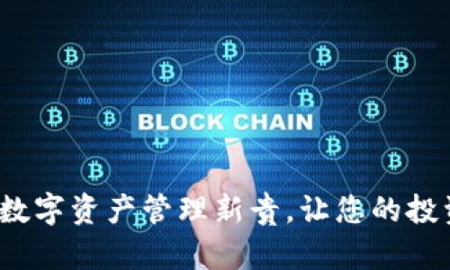 tpWallet：数字资产管理新贵，让您的投资更加智能