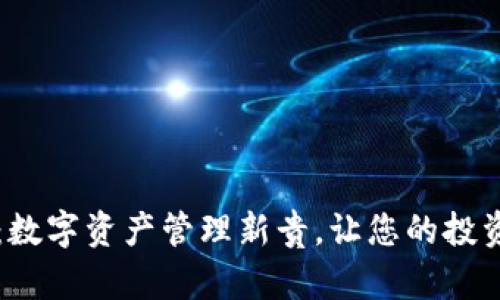 tpWallet：数字资产管理新贵，让您的投资更加智能