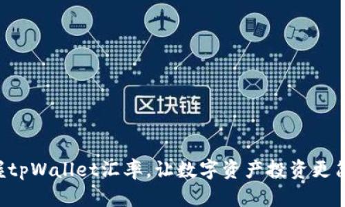 掌握tpWallet汇率，让数字资产投资更简单！