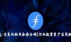 小狐狸钱包：它真的好用