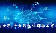 探索区块链世界：十大钱