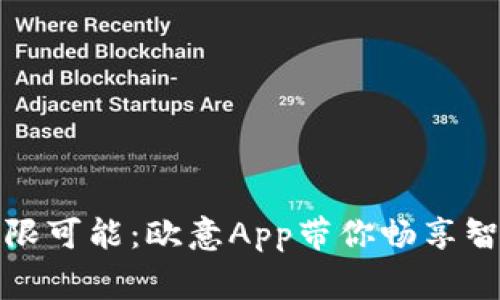 发现生活的无限可能：欧意App带你畅享智能家居新体验