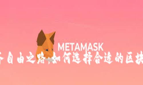 开启新的财务自由之路：如何选择合适的区块链钱包平台？