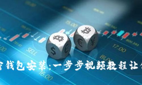 轻松掌握加密钱包安装：一步步视频教程让你无后顾之忧