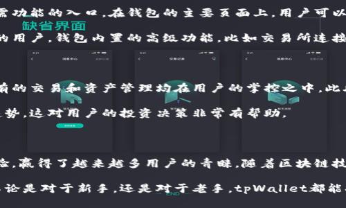 tpWallet是一个多链钱包，主要支持主流公链如以太坊、波卡、币安智能链等，其支持的区块链种类逐渐增加，以满足用户的多样化需求。tpWallet不仅仅是一个简单的数字资产存储工具，更是一个结合了去中心化特点、隐私保护以及用户友好体验的综合性加密货币钱包。

tpWallet的主要特点

首先，tpWallet支持多种链上资产的管理。用户可以通过一个简单的界面，轻松管理不同区块链上的资产，从而避免了在多个钱包之间切换的麻烦。这种设计不仅提高了使用的便利性，还提升了用户的交易效率。

其次，tpWallet注重用户隐私和安全。该钱包通常采用先进的加密技术来保护用户资产，确保用户的私钥不会被泄露。相较于中心化钱包，tpWallet给用户提供了更大的控制权，用户完全掌握自己的资金，风险也相对更低。

支持的区块链和资产

tpWallet支持的链包括以太坊（Ethereum）、波卡（Polkadot）、币安智能链（BNB Chain）等主流公链。用户可以在这些链上自由地进行转账和交易，因此在交易的时候，可以选择最优的链，减少手续费和提升速度。

此外，tpWallet还支持多种格式的数字资产，包括ERC20代币、BEP20代币等，使得用户能够在同一个平台上进行资产的多元化管理。这种灵活性是tpWallet的一大亮点，特别适合那些经常参与不同区块链上的项目和交易的用户。

用户体验与界面设计

tpWallet的用户界面设计十分友好，适合各种层次的用户。无论是新手还是资深用户，都能在这个钱包中找到所需功能的入口。在钱包的主要页面上，用户可以快速查看自己的资产总额、最近的交易记录，以及链上项目的最新动态。

对于新手来说，tpWallet提供了详细的使用说明和帮助文档，让用户在操作过程中感到得心应手。而对于有经验的用户，钱包内置的高级功能，比如交易所连接、去中心化交易（DEX）的集成，使其成为一个强大的工具。

去中心化与社区支持

作为一个去中心化钱包，tpWallet支持用户的自主控制。这意味着用户不会将自己的资产托管于任何第三方，所有的交易和资产管理均在用户的掌控之中。此外，tpWallet背后的团队致力于构建一个活跃的社区，为用户提供频繁的项目更新、技术支持和市场资讯。

加入tpWallet的社区可以获得与其他用户的交流机会，分享使用经验与建议，同时获得最新的项目动态和市场趋势。这对用户的投资决策非常有帮助。

总结

总的来说，tpWallet不仅为用户提供了一个安全、便捷的数字资产管理平台，更通过其多链支持和良好的用户体验，赢得了越来越多用户的青睐。随着区块链技术的迅猛发展，tpWallet将持续扩展其功能，为用户提供更加优质的服务。

对于希望在这个快速发展的数字资产世界中占有一席之地的用户来说，tpWallet无疑是一个值得考虑的选择。不论是对于新手，还是对于老手，tpWallet都能提供应有的价值与体验。