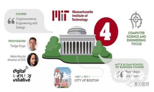 深入解读：电子钱包的加密方式，让你的资金安全无忧