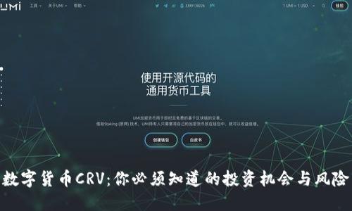 数字货币CRV：你必须知道的投资机会与风险