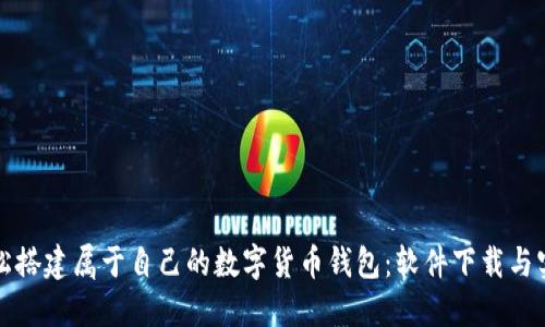 如何轻松搭建属于自己的数字货币钱包：软件下载与实用指南