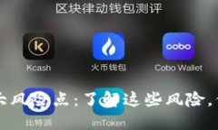 区块链钱包的十大风险点