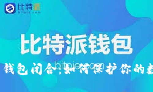 数字货币钱包闭合：如何保护你的数字资产？