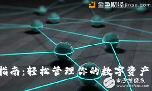 币客APP下载指南：轻松管理你的数字资产，掌握最新行情