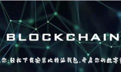 一步步教你：轻松下载安