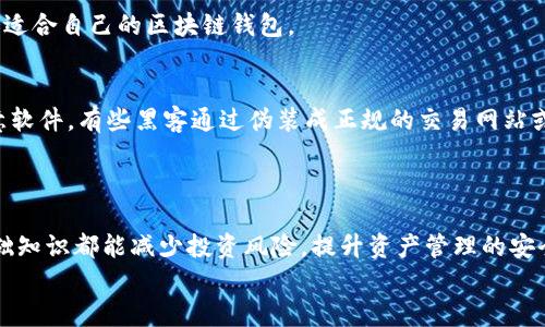 区块链钱包的基础知识：解锁数字资产管理的秘密

区块链钱包, 数字资产, 加密货币, 钱包类型/guanjianci

 什么是区块链钱包？
在数字化迅速发展的今天，区块链钱包已成为管理和存储加密货币的重要工具。它就像是一个电子钱包，能够让用户存储各种类型的加密资产，包括比特币、以太坊等。但与传统的钱包不同，区块链钱包基于去中心化的技术，保障了用户的资产安全和隐私。

区块链钱包的主要功能
区块链钱包不仅是一个存储工具，它还具备多种功能。例如，用户可以通过钱包进行加密货币的发送和接收，查看余额，甚至参与去中心化金融（DeFi）等活动。这些功能使得区块链钱包成为用户与区块链网络互动的桥梁。

钱包的类型与选择
区块链钱包大致可以分为三种类型：热钱包、冷钱包和纸钱包。热钱包通常在线，需要联网，但使用起来方便快捷，非常适合日常交易。冷钱包则是离线存储，安全性更高，适合长期持有大额资产。此外，纸钱包作为一种最基本的存储方式，将私钥和公钥以纸张形式保存，安全性也相对较高，但使用不够方便。

热钱包的特点与使用场景
热钱包的最大优势在于其便捷性。用户可以随时随地通过智能手机或电脑访问自己的资金。这类钱包一般都提供友好的用户界面，适合新手快速上手。
不过，由于热钱包需要联网，因此相较于冷钱包，其安全性较低，可能会面临黑客攻击的风险。因此，如果用户的交易频率相对较高，热钱包无疑是最佳选择，但对于大额资产，则推荐使用冷钱包进行存储。

冷钱包的安全性
冷钱包是存储加密资产的安全首选。其设计的初衷就是为了避免因网络攻击而造成的资产损失。用户操作时不需要联网，这样确保了它们不受黑客攻击影响。
硬件钱包是冷钱包的一种，它能够存储用户的私钥，防止被恶意软件窃取。相对来说，硬件钱包的价格可能更高一些，但其带来的安全保障是值得的。如果你计划长期持有某种特定的加密货币，投资硬件钱包是非常明智的选择。

钱包中的私钥与公钥
了解区块链钱包的关键在于弄清楚私钥和公钥的区别。公钥相当于一个银行帐号，任何人都可以通过它向你转账。而私钥则如同你的银行密码，妥善保管不可泄露，任何人获取你的私钥都能操控你的资产。
因此，钱包的安全性很大程度上取决于你对私钥的管理。失去私钥意味着失去对资产的控制权，一旦丢失则无法恢复。

如何选择合适的钱包
选择钱包的标准通常依据你的需求。若你的主要目标是频繁交易，热钱包可能更为合适；若是长期投资，冷钱包无疑是优选。
此外，还需考虑钱包的用户体验、交易手续费、支持的币种、以及客服支持等因素。通过对这些维度的综合考虑，你可以选择到一个适合自己的区块链钱包。

区块链钱包的安全性与风险
虽然区块链钱包比传统银行系统更安全，但仍然存在一些不可忽视的风险。例如，用户在使用热钱包时，必须警惕钓鱼攻击和恶意软件。有些黑客通过伪装成正规的交易网站或钱包应用，诱骗用户输入私钥信息。一旦上当，后果不堪设想。
另外，用户的设备也必须是安全的。定期更新软件和应用，使用复杂的密码，启用双重认证，都是保护资产安全的必要措施。

总结与展望
了解区块链钱包的基础知识对于每个希望进入数字资产世界的人来说都至关重要。无论你是投资者还是普通用户，掌握这些基础知识都能减少投资风险，提升资产管理的安全性。未来，随着区块链技术的不断创新，钱包的功能也会更加丰富，用户体验将会变得愈加友好。
不断学习，保持警惕，才能在这个快速变化的数字时代，安全地管理你的财富。