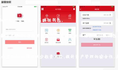 区块链钱包的基础知识：解锁数字资产管理的秘密

区块链钱包, 数字资产, 加密货币, 钱包类型/guanjianci

 什么是区块链钱包？
在数字化迅速发展的今天，区块链钱包已成为管理和存储加密货币的重要工具。它就像是一个电子钱包，能够让用户存储各种类型的加密资产，包括比特币、以太坊等。但与传统的钱包不同，区块链钱包基于去中心化的技术，保障了用户的资产安全和隐私。

区块链钱包的主要功能
区块链钱包不仅是一个存储工具，它还具备多种功能。例如，用户可以通过钱包进行加密货币的发送和接收，查看余额，甚至参与去中心化金融（DeFi）等活动。这些功能使得区块链钱包成为用户与区块链网络互动的桥梁。

钱包的类型与选择
区块链钱包大致可以分为三种类型：热钱包、冷钱包和纸钱包。热钱包通常在线，需要联网，但使用起来方便快捷，非常适合日常交易。冷钱包则是离线存储，安全性更高，适合长期持有大额资产。此外，纸钱包作为一种最基本的存储方式，将私钥和公钥以纸张形式保存，安全性也相对较高，但使用不够方便。

热钱包的特点与使用场景
热钱包的最大优势在于其便捷性。用户可以随时随地通过智能手机或电脑访问自己的资金。这类钱包一般都提供友好的用户界面，适合新手快速上手。
不过，由于热钱包需要联网，因此相较于冷钱包，其安全性较低，可能会面临黑客攻击的风险。因此，如果用户的交易频率相对较高，热钱包无疑是最佳选择，但对于大额资产，则推荐使用冷钱包进行存储。

冷钱包的安全性
冷钱包是存储加密资产的安全首选。其设计的初衷就是为了避免因网络攻击而造成的资产损失。用户操作时不需要联网，这样确保了它们不受黑客攻击影响。
硬件钱包是冷钱包的一种，它能够存储用户的私钥，防止被恶意软件窃取。相对来说，硬件钱包的价格可能更高一些，但其带来的安全保障是值得的。如果你计划长期持有某种特定的加密货币，投资硬件钱包是非常明智的选择。

钱包中的私钥与公钥
了解区块链钱包的关键在于弄清楚私钥和公钥的区别。公钥相当于一个银行帐号，任何人都可以通过它向你转账。而私钥则如同你的银行密码，妥善保管不可泄露，任何人获取你的私钥都能操控你的资产。
因此，钱包的安全性很大程度上取决于你对私钥的管理。失去私钥意味着失去对资产的控制权，一旦丢失则无法恢复。

如何选择合适的钱包
选择钱包的标准通常依据你的需求。若你的主要目标是频繁交易，热钱包可能更为合适；若是长期投资，冷钱包无疑是优选。
此外，还需考虑钱包的用户体验、交易手续费、支持的币种、以及客服支持等因素。通过对这些维度的综合考虑，你可以选择到一个适合自己的区块链钱包。

区块链钱包的安全性与风险
虽然区块链钱包比传统银行系统更安全，但仍然存在一些不可忽视的风险。例如，用户在使用热钱包时，必须警惕钓鱼攻击和恶意软件。有些黑客通过伪装成正规的交易网站或钱包应用，诱骗用户输入私钥信息。一旦上当，后果不堪设想。
另外，用户的设备也必须是安全的。定期更新软件和应用，使用复杂的密码，启用双重认证，都是保护资产安全的必要措施。

总结与展望
了解区块链钱包的基础知识对于每个希望进入数字资产世界的人来说都至关重要。无论你是投资者还是普通用户，掌握这些基础知识都能减少投资风险，提升资产管理的安全性。未来，随着区块链技术的不断创新，钱包的功能也会更加丰富，用户体验将会变得愈加友好。
不断学习，保持警惕，才能在这个快速变化的数字时代，安全地管理你的财富。