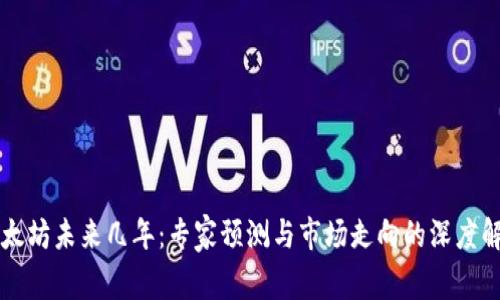 以太坊未来几年：专家预测与市场走向的深度解析