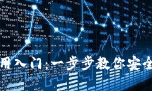 数字货币钱包的使用入门：一步步教你安全管理你的数字资产