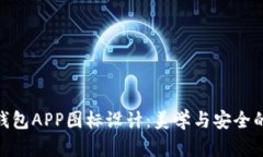 数字货币钱包APP图标设计