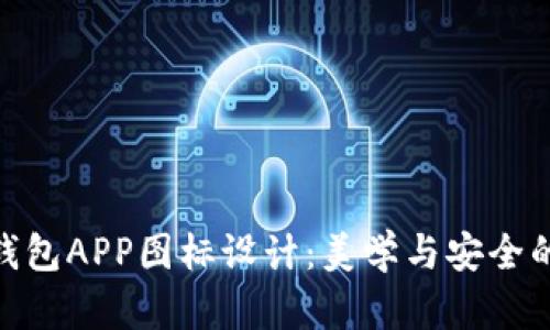 数字货币钱包APP图标设计：美学与安全的完美结合