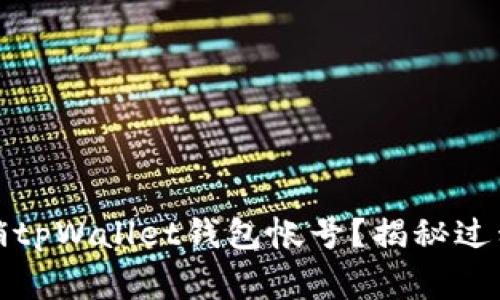 如何安全注销tpWallet钱包帐号？揭秘过程与注意事项