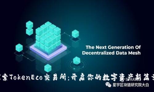 探索TokenEco交易所：开启你的数字资产新篇章！