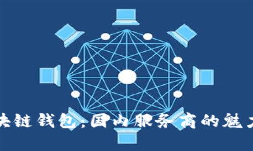 解密区块链钱包：国内服务商的魅力与机遇