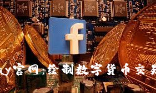 探索Bitbay官网：绘制数字货币交易的新未来