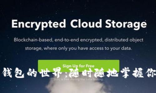 探索区块链钱包的世界：随时随地掌握你的数字资产