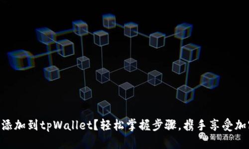 如何将ADA币添加到tpWallet？轻松掌握步骤，携手享受加密世界的乐趣